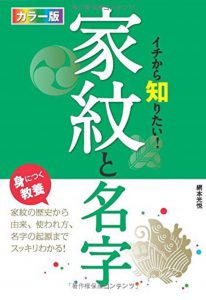 イチから知りたい家紋と名字