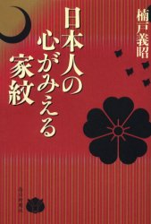 日本人の心がみえる家紋