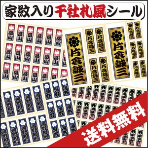 千社札風グッズ 家紋の和市場 家紋グッズ通販