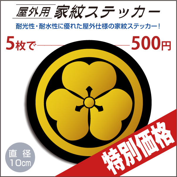 屋外用ステッカー 丸に片喰 黒地に山吹100mm 家紋の和市場 家紋グッズ通販