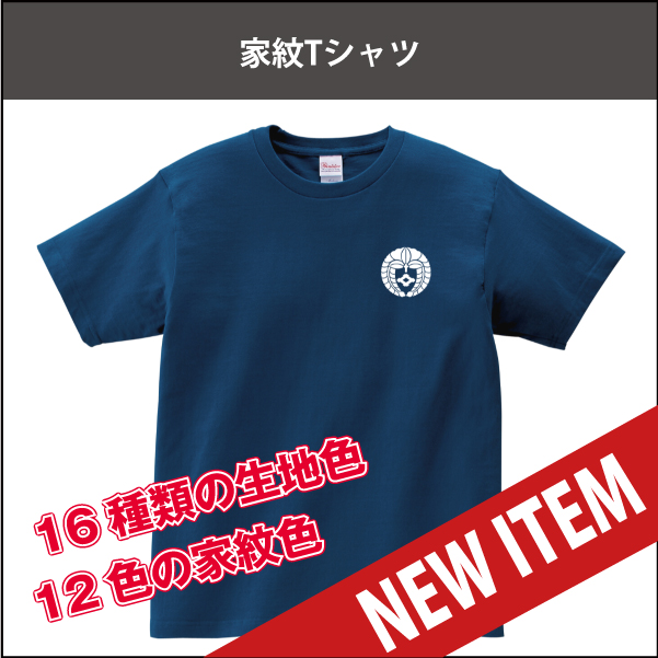 家紋Tシャツnew