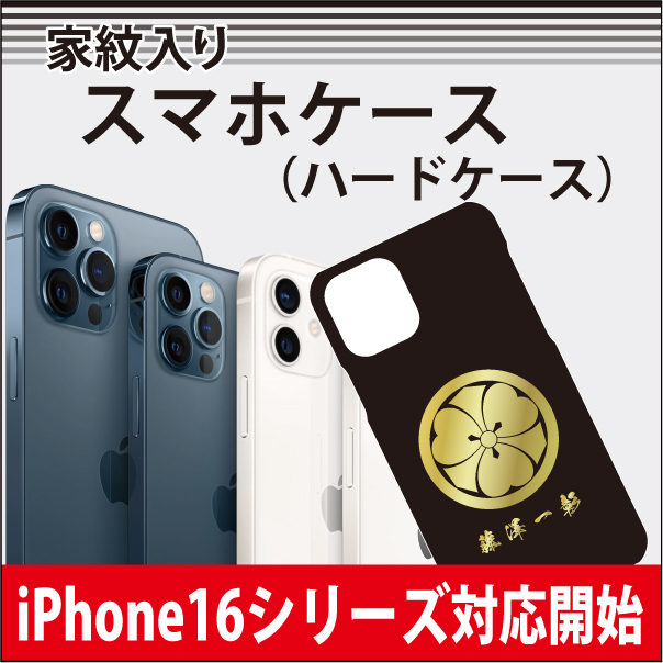 iPhone用スマホケース16に対応